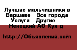 Лучшие мальчишники в Варшаве - Все города Услуги » Другие   . Ненецкий АО,Куя д.